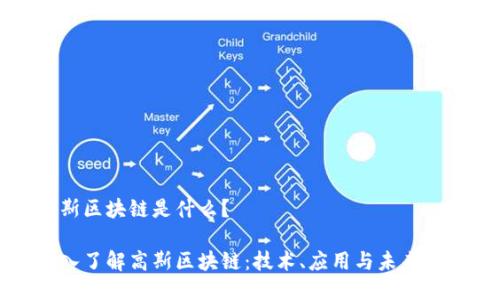 高斯区块链是什么？

深入了解高斯区块链：技术、应用与未来发展