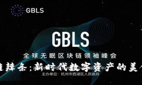 区块链辣条：新时代数字资产的美食革命