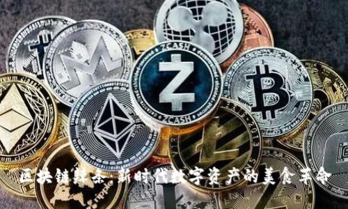 区块链辣条：新时代数字资产的美食革命