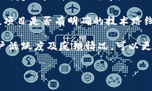 区块链搞笑梗是指围绕区块链技术及其相关内容所产生的一类幽默或讽刺的网络用语、段子或图片。这些搞笑梗通常利用区块链的复杂性、技术的迅速发展以及与传统金融体系的对比来产生幽默效果。以下是对“区块链搞笑梗”的详细介绍。

### 什么是区块链？

区块链是一种去中心化的分布式账本技术，它通过加密安全、透明和不可篡改的特性，记录并验证交易。最初用于比特币等数字货币，现已扩展应用到金融、供应链管理、智能合约等多个领域。

### 区块链搞笑梗的产生

随着区块链技术的广泛应用和深入人心，围绕这一主题产生了大量搞笑梗。这些梗通常利用以下几个方面来产生幽默效果：

1. **技术复杂性**：区块链的技术细节对于普通人来说较为复杂，因此常常被夸大或幽默化。例如，有些段子会故意使用高深的术语或概念，制造“看不懂”的效果，进而引发共鸣。

2. **新奇的应用领域**：区块链不仅仅局限于数字货币，还被应用于多种新奇的场景，诸如艺术、游戏等。因这些突发奇想的应用，常常引起搞笑的，如“你能用区块链买蔬菜吗？”这类令人忍俊不禁的想象。

3. **金融市场的波动**：区块链技术带来了数字货币投资的热潮，但同时也伴随着极大的风险和波动。某些搞笑梗会借此调侃投资者的心理状态，比如“今天上线，明天崩盘”的形象化表达。

4. **文化和社区**：围绕区块链的社区文化形成了特有的幽默语言，许多梗与区块链社区内部的事件、新闻或特定人物相关，形成一种特定的共通语。

### 常见的区块链搞笑梗示例

1. **“我买了比特币，被我妈发现后，她问我：‘这是像糖果一样的虚拟货币吗？’”**
   - 这个梗调侃了家长对新技术的理解能力，利用了比特币在一些人眼中“虚幻”的特性。

2. **“区块链是什么？我也不知道，但我听说能赚钱。”**
   - 这句简单的调侃了不少人被区块链热潮吸引，但对其真正的理解却相对肤浅的现象。

3. **“如果区块链能仅仅用来记录我的日常花费，那我会对它信任一点。”**
   - 幽默中带着对区块链应用的怀疑和想法。

### 区块链搞笑梗的意义

区块链搞笑梗不仅仅是为了取乐，更是对复杂概念的一种通俗化表达。通过幽默的角度，帮助普通人更好地理解区块链技术的本质和影响，降低技术门槛和认知障碍。

### 可能相关的问题

1. 什么是区块链的基本原理？
2. 区块链在日常生活中的实际应用有哪些？
3. 为什么区块链被认为是一种颠覆性技术？
4. 区块链技术是否存在潜在的风险？
5. 如何评估一个区块链项目的价值？

下面将逐个回答这些问题，进一步加深对区块链及其搞笑梗的理解。

### 1. 什么是区块链的基本原理？

区块链的基本原理在于其去中心化的特性。这意味着数据不是存储在单一的中央服务器上，而是分布在网络中的多个节点上。每当发生交易时，这些交易会被记录在一个被称为“区块”的数据单元中。每个区块包含了一定数量的交易信息，以及前一个区块的哈希值，从而形成一个“链”。

这种结构的关键在于“哈希函数”，它将任何大小输入转换为固定大小的输出，使得一旦数据被添加到区块链上，将其更改几乎是不可能的。这种技术保障了信息的安全性和可靠性，也就是我们常说的不可篡改性。此外，点对点网络的存在也确保了没有任何一个参与者能单方面控制整个网络，这就是区块链去中心化的核心所在。

在操作上，区块链网络通过共识机制来验证交易，最常见的共识机制包括“工作量证明”和“权益证明”。工作量证明需要参与者投入计算能力来解决复杂的数学问题，从而验证交易；而权益证明则是通过持有币的数量和持有时间来决定谁有权验证交易。

总结来说，区块链是一种具有去中心化、不可篡改和透明性的数据库技术，其原理的核心在于通过区块、哈希和共识机制来实现信息的安全存储和共享。

### 2. 区块链在日常生活中的实际应用有哪些？

区块链除了在数字货币领域广受关注外，其实还有着更为广泛的应用场景。在日常生活中，我们可能在以下几个方面接触到区块链技术。

首先，**金融服务**。区块链最常见的应用场景就是金融行业，包括跨境支付、资金清算等传统金融操作。利用区块链技术，可以降低中介成本，提高交易效率。例如，Ripple等项目就专注于跨境支付，并通过区块链技术实现实时结算。

其次，**供应链管理**。区块链可以在供应链的各个环节中记录产品的所有信息，如来源、运输、存储等。这一特点有助于提升整个供应链的透明度，降低假货的风险。沃尔玛等大型零售商已经开始利用区块链技术来追踪供应链上食品的来源。

再者，**智能合约**。智能合约是一种自动执行合约条款的协议，基于区块链技术创建。通过这种方式，交易的各方可以在没有第三方的情况下，确保合约自动执行。例如，以太坊平台支持智能合约，众多初创公司和项目利用这一技术来推出新的服务。

除了这些，区块链还可能在**身份认证**、**投票系统**、**版权保护**等多个领域发挥作用。比如，区块链技术可以帮助用户在数字环境中安全地验证身份，提高在线操作的安全性。

### 3. 为什么区块链被认为是一种颠覆性技术？

区块链被视为颠覆性技术，原因在于其能够改变现有的商业模式和行业结构。首先，区块链技术最大特点就是去中心化，这意味着传统的中介机构（如银行、金融机构等）在许多交易中可以被省略、甚至被淘汰，这将彻底改变现有的经济交易方式。

其次，区块链的透明性给参与者提供了更高的信任。因为所有的交易都可以被全球范围内的用户查看且不可篡改，这使得用户对系统的信任度提高，进而减少信任成本。例如，企业在利用区块链技术记录供应链信息时，任何一个参与者都能验证产品的来源和运输信息，而不必依靠单一的供应商或中介。

再者，区块链能够提高效率并降低成本。在传统的商业模型中，许多交易需要通过中介来完成，这不仅耗时，还提高了成本。使用区块链进行交易可以实现实时结算，减少资金占用，提高资金运转速度。

最后，区块链技术也赋予了用户更高的数据控制权。用户不仅可以拥有自己的身份和数据，还可以选择在何时何地与谁共享这些数据。这种权力的下放可能会对未来的互联网、社交网络及其他数字平台造成深远的影响。

### 4. 区块链技术是否存在潜在的风险？

尽管区块链技术被广泛看好，但它同样存在一定的风险。首先，**技术安全问题**。虽然区块链本身具有较高的安全性，但包括智能合约等应用程序经常会遭受黑客攻击。有些黑客专门寻找区块链项目中的漏洞，导致大量资金损失。例如，过去出现的多起ICO（首次代币发行）项目诈骗案件，很多都与安全问题密不可分。

其次，**法律和监管不确定性**。区块链技术在许多国家正处于监管的灰色地带，如何合法合规地使用这一技术尚无明确标准。例如，各国的法律对数字货币的认定各不相同，一些国家禁止或限制其使用，这对区块链项目的发展造成了很大的障碍。

此外，**用户隐私保护**也是一个重要的问题。由于区块链的透明特性，用户的某些信息可能会被公共访问，从而引发隐私泄露的风险。这对于需要高度安全和隐私保护的行业（如医疗、金融等）来说，可能是一个巨大的挑战。

同时，还有区域性和国际性的**合作问题**。区块链技术的去中心化特性意味着需要跨国协调，但各个国家和地区之间的法律、文化差异往往增加了合作的复杂性。这可能导致不同区块链系统之间的互操作性问题，阻碍技术的全面推广。

### 5. 如何评估一个区块链项目的价值？

评估区块链项目的价值是一项复杂而重要的任务，主要可以从几个维度入手。首先，**团队背景和技术实力**是判断项目可靠性的基础。一支有经验且技术能力强大的团队，往往能够在项目的开发和实施过程中更好地应对挑战。查看团队成员的过往经历、成功案例、以及在行业内的声誉等，都是评估的重要步骤。

其次，**项目的实际应用和市场需求**。一个成功的区块链项目通常是基于解决某个具体问题，具有明确的市场需求和应用场景。了解项目是否满足了特定用户群体的需求，以及其应用是否具备竞争力，也是评估价值的重要方面。

再者，**技术的创新性和可行性**。一些区块链项目会宣称制定了全新的技术解决方案，而我们需要分析其技术的实用性及是否存在过度夸大的情况。项目是否有明确的技术路线图，开发进展是否顺利，都能反映出项目的潜在价值。

最后也是非常重要的，**社区支持和用户基础**。强大的社区能够帮助项目进行推广、增强用户黏性及获取反馈。通过社交媒体、论坛等观察项目的用户活跃度及反馈情况，可以更深入地了解项目的前景。

以上是对区块链及其搞笑梗的深入探讨和相关问题的详细解答，通过这样的分析，有助于更好地理解区块链技术的潜力和挑战。