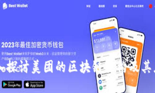 深入探讨美团的区块链架构及其应用