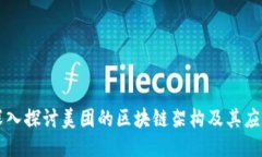 深入探讨美团的区块链架构及其应用