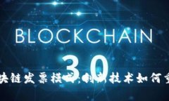 深入解析区块链发票模式：创新技术如何重塑财