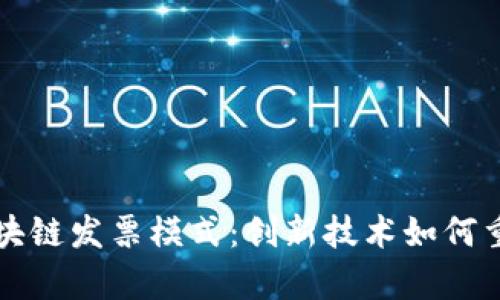 深入解析区块链发票模式：创新技术如何重塑财务管理
