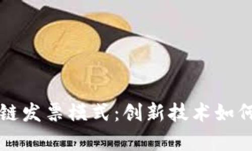 深入解析区块链发票模式：创新技术如何重塑财务管理
