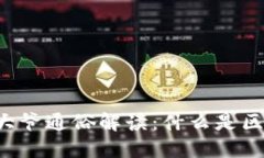 东北大爷通俗解读：什么是区块链？