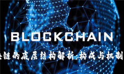 区块链的底层结构解析：构成与机制详解