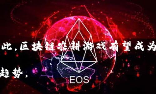 区块链农耕游戏是结合了区块链技术和农耕题材的一类游戏，通常在游戏中，玩家可以种植、管理农作物、饲养动物等，并通过区块链记录这些虚拟资产的所有权和交易。这样的游戏通常采用去中心化的架构，允许玩家在虚拟经济中自由买卖、交易自己的资产，同时增加了游戏的透明性和安全性。

### 区块链农耕游戏的基本特征

#### 1. 去中心化
区块链农耕游戏的核心特征之一是去中心化。传统的游戏通常由中心化的服务器控制，而区块链农耕游戏利用区块链技术，确保游戏中的所有资产（如农作物、土地、动物等）都是去中心化的，玩家对这些资产拥有真正的所有权。

#### 2. 虚拟资产的所有权
在区块链农耕游戏中，玩家可以通过智能合约创建、购买、出售或交换虚拟资产。每个资产都有一个唯一的标识符，记录在区块链上，这确保了资产的稀缺性和真实性。

#### 3. 跨平台互通
很多区块链农耕游戏可以在不同平台上进行，玩家可以在PC、手机等多种设备上进行游戏，增强了游戏的可达性和用户群。

#### 4. 经济系统
这些游戏通常自带经济系统，玩家可以通过出售农作物、动物等获取游戏内货币，这些货币可以在游戏内进行消费，或者通过交易所转化为法定货币。

### 区块链农耕游戏的优缺点分析

#### 优点
1. **真实的资产拥有权**：玩家真正拥有自己的虚拟资产，而不仅仅是租赁或使用这些资产。
2. **透明性**：区块链技术提供了透明性，任何人都可以查看历史交易记录，确保资产的真实性和溯源性。
3. **去中心化的交易**：玩家可以自由地在市场上交易，减少了传统游戏中的交易限制。
4. **创新性**：结合游戏与区块链技术，提供了全新的玩法，吸引了大量玩家的关注。

#### 缺点
1. **门槛较高**：许多区块链游戏需要玩家了解加密货币和区块链技术，对于新手玩家来说可能存在学习成本。
2. **市场波动较大**：区块链资产的价值容易受到市场波动影响，玩家可能面临资产贬值的风险。
3. **技术挑战**：区块链技术在某些情况下可能会带来额外的技术问题，例如交易速度慢、网络拥堵等。
4. **法律问题**：某些地区对加密货币和区块链游戏的监管还不明确，可能会涉及法律风险。

### 未来发展趋势

随着区块链技术的不断成熟和普及，区块链农耕游戏将会获得更广泛的关注和应用。开发者们将探索更多创新的玩法和商业模式，进一步提升用户体验。同时，随着游戏生态的发展，这类游戏也可能会与更多领域（如教育、金融、社交等）进行结合，创造更多元化的体验。

### 相关问题探讨

#### 1. 区块链农耕游戏如何影响传统游戏行业？
区块链农耕游戏的出现，对传统游戏行业带来了显著的影响。首先，它挑战了中心化的游戏模式，传统游戏公司通常拥有所有游戏资产的控制权，而区块链游戏则让玩家真正拥有这些资产。

其次，区块链农耕游戏为玩家提供了新的收入机会。例如，玩家在游戏中获得的虚拟资产可以在市场上出售，进而转化为现实价值。这种商业模型受到广大玩家的欢迎，同时也促使传统游戏开发商关注并尝试其盈利模式。

最后，区块链农耕游戏的透明性和安全性可能吸引更多玩家加入，推动传统游戏行业转向更开放、透明的模式。许多传统游戏公司已经开始关注区块链技术的可能性，以便在未来的竞争中占据优势。

#### 2. 如何选择一款值得玩的区块链农耕游戏？
选择一款值得玩的区块链农耕游戏需要考虑多个因素。首先，游戏的项目团队和开发者的背景非常重要，了解他们在区块链和游戏行业的经验，可以帮助判断项目的可信度。

其次，游戏的玩法和机制必须吸引人，选择那些故事情节丰富、设计优良的游戏，可以增强玩家的体验。同时，游戏的社区活跃度也很重要，良好的社区氛围可以增强游戏的乐趣，并提高玩家之间的互动。

最后，还需要关注游戏的经济系统，了解游戏内货币的产生和流通方式，以避免将来可能遇到的价值泡沫和风险。玩家在选择时，可以参考社区评价和游戏测评，以帮助决策。

#### 3. 区块链农耕游戏是否适合所有玩家？
区块链农耕游戏并不一定适合所有玩家。对于那些对加密货币和区块链技术感兴趣的人来说，这类游戏提供了一种结合游戏与投资的新方式；而对于那些对技术不感冒的玩家，可能会觉得上手难度较高，甚至感到排斥。

另外，不同玩家的游戏偏好也导致了适应性的问题。例如，一些玩家更倾向于快速节奏和竞技性的游戏，而区块链农耕游戏的节奏通常要慢一些，更多依靠策略和规划，可能不符合他们的要求。

此外，区块链农耕游戏的经济系统也可能让一些玩家感到压力，尤其是当他们面临资产贬值时。所以，在进入前，了解个人的兴趣和感受是至关重要的。

#### 4. 如何防范区块链农耕游戏中的投资风险？
投资区块链农耕游戏中资产时，了解风险管理是必不可少的。首先，玩家应该了解市场的波动性，避免将所有的资金投入单一游戏或资产，分散投资可以减小风险。

其次，了解项目的基础设施和游戏机制也非常重要，参加社区讨论、查看官方公告和相关资讯，有助于获取第一手策略与建议。总之，信息的收集和分析非常关键。

此外，还需要对游戏的流动性进行评估。选择那些有活跃交易市场和强大用户基础的游戏，可以增加资产的流动性，减少因市场不活跃而导致的资产贬值风险。

#### 5. 区块链农耕游戏在教育领域的应用前景如何？
区块链农耕游戏在教育领域的应用前景广阔。首先，这类游戏可以通过模拟农业管理和经济运营，帮助学生理解市场经济、资产管理等基本概念，同时培养他们的决策能力。

其次，区块链技术的应用可以让学生体验到数据存储和透明度的概念，加深他们对技术的理解，提升他们的科技素养。

最后，利用游戏作为教育工具，可以增强学生的参与感，激发他们的学习兴趣，同时通过竞赛和合作模式，提升他们的团队协作能力。因此，区块链农耕游戏有望成为未来教育的新工具。

通过以上探讨，可以看出区块链农耕游戏在市场、技术和应用等多方面的潜力和风险。希望这篇文章能够帮助你更好地理解这一新兴趋势。