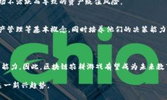 区块链农耕游戏是结合了区块链技术和农耕题材