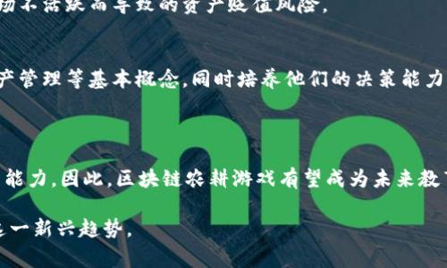 区块链农耕游戏是结合了区块链技术和农耕题材的一类游戏，通常在游戏中，玩家可以种植、管理农作物、饲养动物等，并通过区块链记录这些虚拟资产的所有权和交易。这样的游戏通常采用去中心化的架构，允许玩家在虚拟经济中自由买卖、交易自己的资产，同时增加了游戏的透明性和安全性。

### 区块链农耕游戏的基本特征

#### 1. 去中心化
区块链农耕游戏的核心特征之一是去中心化。传统的游戏通常由中心化的服务器控制，而区块链农耕游戏利用区块链技术，确保游戏中的所有资产（如农作物、土地、动物等）都是去中心化的，玩家对这些资产拥有真正的所有权。

#### 2. 虚拟资产的所有权
在区块链农耕游戏中，玩家可以通过智能合约创建、购买、出售或交换虚拟资产。每个资产都有一个唯一的标识符，记录在区块链上，这确保了资产的稀缺性和真实性。

#### 3. 跨平台互通
很多区块链农耕游戏可以在不同平台上进行，玩家可以在PC、手机等多种设备上进行游戏，增强了游戏的可达性和用户群。

#### 4. 经济系统
这些游戏通常自带经济系统，玩家可以通过出售农作物、动物等获取游戏内货币，这些货币可以在游戏内进行消费，或者通过交易所转化为法定货币。

### 区块链农耕游戏的优缺点分析

#### 优点
1. **真实的资产拥有权**：玩家真正拥有自己的虚拟资产，而不仅仅是租赁或使用这些资产。
2. **透明性**：区块链技术提供了透明性，任何人都可以查看历史交易记录，确保资产的真实性和溯源性。
3. **去中心化的交易**：玩家可以自由地在市场上交易，减少了传统游戏中的交易限制。
4. **创新性**：结合游戏与区块链技术，提供了全新的玩法，吸引了大量玩家的关注。

#### 缺点
1. **门槛较高**：许多区块链游戏需要玩家了解加密货币和区块链技术，对于新手玩家来说可能存在学习成本。
2. **市场波动较大**：区块链资产的价值容易受到市场波动影响，玩家可能面临资产贬值的风险。
3. **技术挑战**：区块链技术在某些情况下可能会带来额外的技术问题，例如交易速度慢、网络拥堵等。
4. **法律问题**：某些地区对加密货币和区块链游戏的监管还不明确，可能会涉及法律风险。

### 未来发展趋势

随着区块链技术的不断成熟和普及，区块链农耕游戏将会获得更广泛的关注和应用。开发者们将探索更多创新的玩法和商业模式，进一步提升用户体验。同时，随着游戏生态的发展，这类游戏也可能会与更多领域（如教育、金融、社交等）进行结合，创造更多元化的体验。

### 相关问题探讨

#### 1. 区块链农耕游戏如何影响传统游戏行业？
区块链农耕游戏的出现，对传统游戏行业带来了显著的影响。首先，它挑战了中心化的游戏模式，传统游戏公司通常拥有所有游戏资产的控制权，而区块链游戏则让玩家真正拥有这些资产。

其次，区块链农耕游戏为玩家提供了新的收入机会。例如，玩家在游戏中获得的虚拟资产可以在市场上出售，进而转化为现实价值。这种商业模型受到广大玩家的欢迎，同时也促使传统游戏开发商关注并尝试其盈利模式。

最后，区块链农耕游戏的透明性和安全性可能吸引更多玩家加入，推动传统游戏行业转向更开放、透明的模式。许多传统游戏公司已经开始关注区块链技术的可能性，以便在未来的竞争中占据优势。

#### 2. 如何选择一款值得玩的区块链农耕游戏？
选择一款值得玩的区块链农耕游戏需要考虑多个因素。首先，游戏的项目团队和开发者的背景非常重要，了解他们在区块链和游戏行业的经验，可以帮助判断项目的可信度。

其次，游戏的玩法和机制必须吸引人，选择那些故事情节丰富、设计优良的游戏，可以增强玩家的体验。同时，游戏的社区活跃度也很重要，良好的社区氛围可以增强游戏的乐趣，并提高玩家之间的互动。

最后，还需要关注游戏的经济系统，了解游戏内货币的产生和流通方式，以避免将来可能遇到的价值泡沫和风险。玩家在选择时，可以参考社区评价和游戏测评，以帮助决策。

#### 3. 区块链农耕游戏是否适合所有玩家？
区块链农耕游戏并不一定适合所有玩家。对于那些对加密货币和区块链技术感兴趣的人来说，这类游戏提供了一种结合游戏与投资的新方式；而对于那些对技术不感冒的玩家，可能会觉得上手难度较高，甚至感到排斥。

另外，不同玩家的游戏偏好也导致了适应性的问题。例如，一些玩家更倾向于快速节奏和竞技性的游戏，而区块链农耕游戏的节奏通常要慢一些，更多依靠策略和规划，可能不符合他们的要求。

此外，区块链农耕游戏的经济系统也可能让一些玩家感到压力，尤其是当他们面临资产贬值时。所以，在进入前，了解个人的兴趣和感受是至关重要的。

#### 4. 如何防范区块链农耕游戏中的投资风险？
投资区块链农耕游戏中资产时，了解风险管理是必不可少的。首先，玩家应该了解市场的波动性，避免将所有的资金投入单一游戏或资产，分散投资可以减小风险。

其次，了解项目的基础设施和游戏机制也非常重要，参加社区讨论、查看官方公告和相关资讯，有助于获取第一手策略与建议。总之，信息的收集和分析非常关键。

此外，还需要对游戏的流动性进行评估。选择那些有活跃交易市场和强大用户基础的游戏，可以增加资产的流动性，减少因市场不活跃而导致的资产贬值风险。

#### 5. 区块链农耕游戏在教育领域的应用前景如何？
区块链农耕游戏在教育领域的应用前景广阔。首先，这类游戏可以通过模拟农业管理和经济运营，帮助学生理解市场经济、资产管理等基本概念，同时培养他们的决策能力。

其次，区块链技术的应用可以让学生体验到数据存储和透明度的概念，加深他们对技术的理解，提升他们的科技素养。

最后，利用游戏作为教育工具，可以增强学生的参与感，激发他们的学习兴趣，同时通过竞赛和合作模式，提升他们的团队协作能力。因此，区块链农耕游戏有望成为未来教育的新工具。

通过以上探讨，可以看出区块链农耕游戏在市场、技术和应用等多方面的潜力和风险。希望这篇文章能够帮助你更好地理解这一新兴趋势。