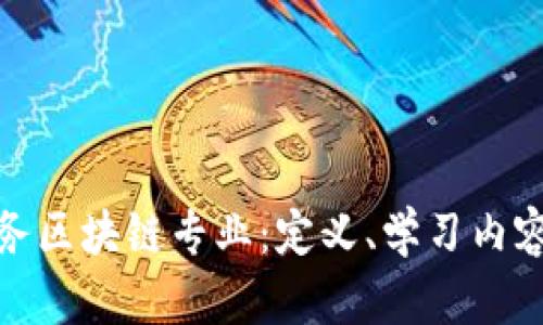 探索应用服务区块链专业：定义、学习内容与未来发展