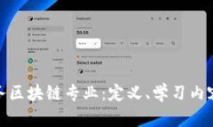 探索应用服务区块链专业：定义、学习内容与未