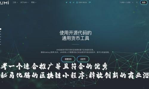 思考一个适合推广并且符合的优秀  
探秘马化腾的区块链小程序：释放创新的商业潜能