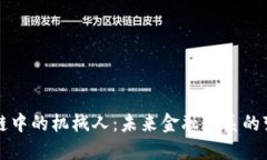 区块链中的机械人：未来金融体系的变革者