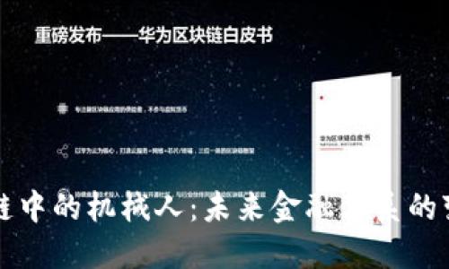 区块链中的机械人：未来金融体系的变革者