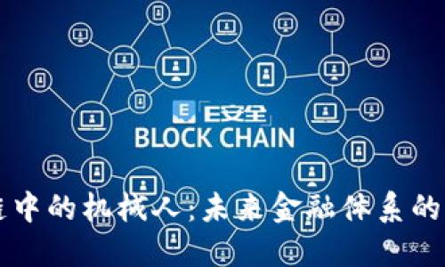 区块链中的机械人：未来金融体系的变革者