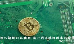 ### 深入解析TB区块链：新一代区块链技术的前景