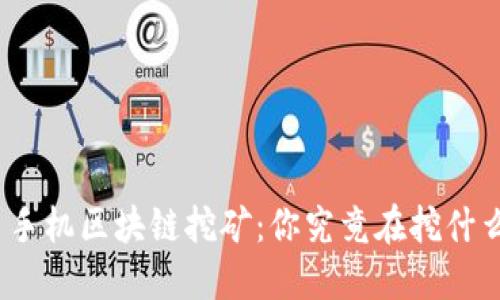 : 手机区块链挖矿：你究竟在挖什么？