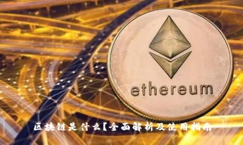 区块链是什么？全面解析及使用指南