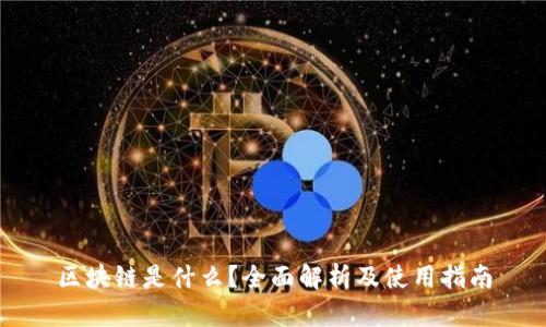区块链是什么？全面解析及使用指南