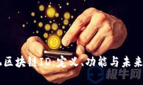 手机区块链ID：定义、功能与未来展望