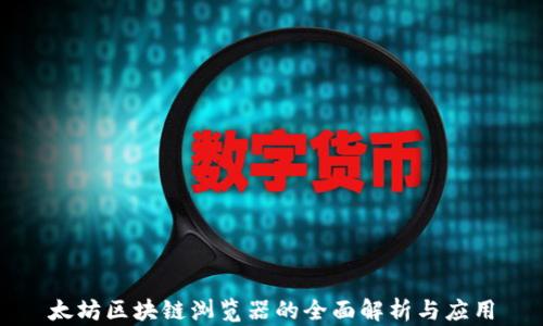 
太坊区块链浏览器的全面解析与应用