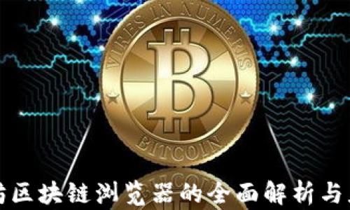 
太坊区块链浏览器的全面解析与应用