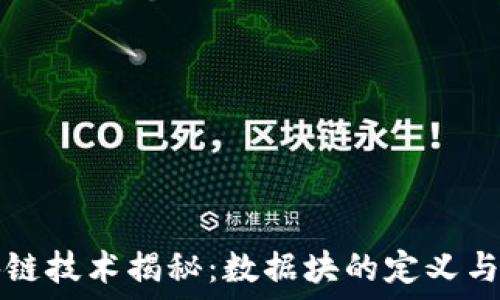   
区块链技术揭秘：数据块的定义与应用