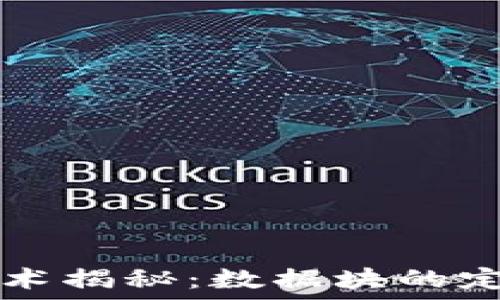   
区块链技术揭秘：数据块的定义与应用