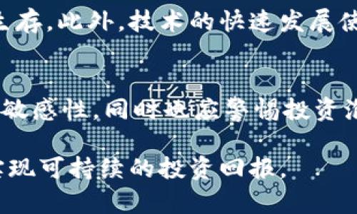 jiaoti区块链风险率的深入解析及其应用/jiaoti

区块链, 风险率, 投资风险, 数字资产, 去中心化/guanjianci

区块链技术的迅猛发展和广泛应用，带来了前所未有的机遇与挑战。在这其中，投资区块链相关项目的风险性也愈发引人关注。作为评估区块链投资有效性与风险性的工具，区块链风险率逐渐被业内人士所重视。那么，什么是区块链风险率？它在区块链投资中的作用是什么？为何了解区块链风险率对投资人至关重要？本文将围绕这个话题进行深入探讨。

区块链风险率的定义与计算方式
区块链风险率可以理解为在投资区块链相关资产时，潜在损失的概率及其可能造成的影响的量化指标。简单说就是，对投资区块链项目的风险进行评估与量化，帮助投资者在决策时有效识别潜在风险，从而做出更为理性的投资选择。

计算区块链风险率通常采用多种方法，包括历史数据分析、模型预测以及专家估计。以下是常见的几种计算方法：
ul
    li历史数据法：通过分析区块链项目历史价格波动、市场需求变化，以及该项目在特定市场环境中的表现来评估未来风险。/li
    li模拟预测法：基于市场经济学模型和区块链技术特性，通过模拟不同市场情况（如交易量、用户增长等）来评估潜在风险。/li
    li专家评估：邀请区块链相关领域的专家对特定项目进行综合评估，并给出专业意见与风险评估。/li
/ul

区块链风险率的应用场景
区块链风险率的应用场景广泛，主要包括以下几方面：
ul
    li投资决策：投资者可以依靠区块链风险率数据，判断某个项目的投资价值，并决定是否投资。/li
    li风险控制：通过对风险率的了解，企业可以有效控制投资风险，制定相应的风险管理策略。/li
    li市场分析：投资分析师和市场研究人员能够利用区块链风险率，对市场进行全面分析，了解某一项目的市场潜力和竞争力。/li
/ul

了解区块链风险率的重要性
无论是投资者还是企业，在参与区块链项目时了解风险率都至关重要。以下是几方面的重要性：
ul
    li降低投资风险：通过对区块链风险率的详细分析，投资者能够及时识别潜在的市场风险，从而降低投资失败的概率。/li
    li提高投资回报：合理评估风险后，投资者能够更科学地进行资金分配，从而获得更高的投资回报率。/li
    li投资组合：了解区块链风险率后，投资者可以根据不同项目的风险特征进行投资组合的动态调整，以达到最佳收益效果。/li
/ul

可能相关问题讨论

问题一：如何有效识别区块链项目的风险？
在投资区块链项目时，识别风险是至关重要的步骤。这不仅仅包括财务风险，还涉及技术风险、市场风险以及法规风险等多个层面。
首先，投资者应对项目进行尽职调查，分析项目团队的背景及其过往经验，评估团队在区块链领域的专业能力。其次，研究项目的白皮书，以了解其技术实现的可行性和经济模型的合理性。此外，还应关注该项目在社区的声誉和用户基础，活跃的社区通常表明项目的生命力和竞争力。最后，监管政策的变化是影响区块链项目的重要因素，保持对相关法规的关注，将帮助投资者预判可能的合规风险。

问题二：区块链风险率与传统投资风险评估有何不同？
传统投资风险评估通常依赖于财务数据和市场表现，而区块链风险率则更加注重技术和市场创新的特性。比如去中心化特性和智能合约对风险评估带来了新的维度，投资者需要关注技术层面的实现风险，而非单纯的财务表现。

问题三：如何管理区块链项目的投资风险？
有效的投资风险管理策略包括资产分散、持续监控和动态调整。投资者可以通过多元化投资降低单一项目的风险，同时定期检视资产组合，根据市场变化及时做出调整。周期性的风险评估同样重要，透过区块链风险率定期复审，可以确保投资者在不断变化的市场中保持竞争力。也许更为重要的是，了解准备退出机制，在遇到重大风险时及时决策。

问题四：区块链项目的技术风险有哪些具体表现？
区块链项目的技术风险主要包括智能合约漏洞、网络安全问题及技术升级的可行性等。智能合约中的错误可能会导致重大财产损失，而网络安全问题如黑客攻击可能直接影响项目的生存。此外，技术的快速发展使得更新迭代速度加快，技术落后也可能成为项目风险的一种表现。因此，项目团队需具备强大的技术背景，并持续进行技术升级，以减少这些风险。

问题五：投资区块链项目的未来趋势与风险预判？
在未来，随着区块链技术的普及，项目类型将不断丰富，投资机会也将增多。然而，随之而来的市场竞争也会更加激烈。这就要求投资者不断提升对区块链市场的理解，保持对新兴项目的敏感性，同时也应警惕投资泡沫和市场过热所带来的风险。

综上所述，区块链风险率是投资者了解和控制风险的重要工具，帮助他们在复杂的区块链环境中做出理性决策。通过对风险的不断识别与管理，投资者可以在创新的浪潮中把握机遇，实现可持续的投资回报。