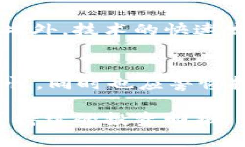 jiaoti区块链风险率的深入解析及其应用/jiaoti

区块链, 风险率, 投资风险, 数字资产, 去中心化/guanjianci

区块链技术的迅猛发展和广泛应用，带来了前所未有的机遇与挑战。在这其中，投资区块链相关项目的风险性也愈发引人关注。作为评估区块链投资有效性与风险性的工具，区块链风险率逐渐被业内人士所重视。那么，什么是区块链风险率？它在区块链投资中的作用是什么？为何了解区块链风险率对投资人至关重要？本文将围绕这个话题进行深入探讨。

区块链风险率的定义与计算方式
区块链风险率可以理解为在投资区块链相关资产时，潜在损失的概率及其可能造成的影响的量化指标。简单说就是，对投资区块链项目的风险进行评估与量化，帮助投资者在决策时有效识别潜在风险，从而做出更为理性的投资选择。

计算区块链风险率通常采用多种方法，包括历史数据分析、模型预测以及专家估计。以下是常见的几种计算方法：
ul
    li历史数据法：通过分析区块链项目历史价格波动、市场需求变化，以及该项目在特定市场环境中的表现来评估未来风险。/li
    li模拟预测法：基于市场经济学模型和区块链技术特性，通过模拟不同市场情况（如交易量、用户增长等）来评估潜在风险。/li
    li专家评估：邀请区块链相关领域的专家对特定项目进行综合评估，并给出专业意见与风险评估。/li
/ul

区块链风险率的应用场景
区块链风险率的应用场景广泛，主要包括以下几方面：
ul
    li投资决策：投资者可以依靠区块链风险率数据，判断某个项目的投资价值，并决定是否投资。/li
    li风险控制：通过对风险率的了解，企业可以有效控制投资风险，制定相应的风险管理策略。/li
    li市场分析：投资分析师和市场研究人员能够利用区块链风险率，对市场进行全面分析，了解某一项目的市场潜力和竞争力。/li
/ul

了解区块链风险率的重要性
无论是投资者还是企业，在参与区块链项目时了解风险率都至关重要。以下是几方面的重要性：
ul
    li降低投资风险：通过对区块链风险率的详细分析，投资者能够及时识别潜在的市场风险，从而降低投资失败的概率。/li
    li提高投资回报：合理评估风险后，投资者能够更科学地进行资金分配，从而获得更高的投资回报率。/li
    li投资组合：了解区块链风险率后，投资者可以根据不同项目的风险特征进行投资组合的动态调整，以达到最佳收益效果。/li
/ul

可能相关问题讨论

问题一：如何有效识别区块链项目的风险？
在投资区块链项目时，识别风险是至关重要的步骤。这不仅仅包括财务风险，还涉及技术风险、市场风险以及法规风险等多个层面。
首先，投资者应对项目进行尽职调查，分析项目团队的背景及其过往经验，评估团队在区块链领域的专业能力。其次，研究项目的白皮书，以了解其技术实现的可行性和经济模型的合理性。此外，还应关注该项目在社区的声誉和用户基础，活跃的社区通常表明项目的生命力和竞争力。最后，监管政策的变化是影响区块链项目的重要因素，保持对相关法规的关注，将帮助投资者预判可能的合规风险。

问题二：区块链风险率与传统投资风险评估有何不同？
传统投资风险评估通常依赖于财务数据和市场表现，而区块链风险率则更加注重技术和市场创新的特性。比如去中心化特性和智能合约对风险评估带来了新的维度，投资者需要关注技术层面的实现风险，而非单纯的财务表现。

问题三：如何管理区块链项目的投资风险？
有效的投资风险管理策略包括资产分散、持续监控和动态调整。投资者可以通过多元化投资降低单一项目的风险，同时定期检视资产组合，根据市场变化及时做出调整。周期性的风险评估同样重要，透过区块链风险率定期复审，可以确保投资者在不断变化的市场中保持竞争力。也许更为重要的是，了解准备退出机制，在遇到重大风险时及时决策。

问题四：区块链项目的技术风险有哪些具体表现？
区块链项目的技术风险主要包括智能合约漏洞、网络安全问题及技术升级的可行性等。智能合约中的错误可能会导致重大财产损失，而网络安全问题如黑客攻击可能直接影响项目的生存。此外，技术的快速发展使得更新迭代速度加快，技术落后也可能成为项目风险的一种表现。因此，项目团队需具备强大的技术背景，并持续进行技术升级，以减少这些风险。

问题五：投资区块链项目的未来趋势与风险预判？
在未来，随着区块链技术的普及，项目类型将不断丰富，投资机会也将增多。然而，随之而来的市场竞争也会更加激烈。这就要求投资者不断提升对区块链市场的理解，保持对新兴项目的敏感性，同时也应警惕投资泡沫和市场过热所带来的风险。

综上所述，区块链风险率是投资者了解和控制风险的重要工具，帮助他们在复杂的区块链环境中做出理性决策。通过对风险的不断识别与管理，投资者可以在创新的浪潮中把握机遇，实现可持续的投资回报。