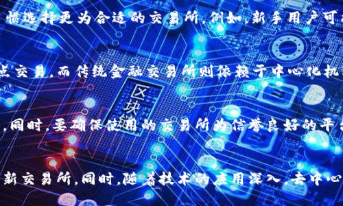 区块链交易所是什么意思啊

区块链交易所是一个使用区块链技术来实现加密货币买卖的平台。与传统的金融交易所不同，区块链交易所没有中心化的管理机构，而是通过去中心化的网络协议进行操作。用户可以在该平台上进行各种加密货币的交易，如比特币、以太坊、莱特币等。交易所的功能不仅限于简单的买卖，还包括资产的管理、智能合约的执行等。

区块链交易所的运作方式主要有两种：中心化交易所（CEX）和去中心化交易所（DEX）。中心化交易所像传统的证券交易所一样，其运营和资金的存储都由一个中心化的机构控制。而去中心化交易所则允许用户直接通过区块链进行交易，没有第三方介入，增强了用户的隐私和控制权。

### 中心化交易所（CEX）
中心化交易所目前占据了加密货币市场的大部分份额。用户需要在交易所注册账号，将资金存入交易所由其管理。交易所为用户提供了一个友好的界面、快速的交易速度以及流动性较高的市场，以满足用户的需求。常见的中心化交易所有币安（Binance）、火币网（Huobi）、OKEx等。

优点：
ul
    li用户友好的界面和操作流程。/li
    li提供流动性，许多用户集中在一个平台进行交易。/li
    li支持多种交易对和交易类型。/li
/ul

缺点：
ul
    li用户资金存放在交易所，存在被黑客攻击的风险。/li
    li交易所可能会拒绝用户取款，或在特定条件下冻结用户账户。/li
/ul

### 去中心化交易所（DEX）
去中心化交易所的流行源于用户对安全性和隐私性的需求。用户在DEX中交易时，资金不需要存放在交易所，而是直接从用户的钱包中进行交易。常见的去中心化交易所有Uniswap、Sushiswap、PancakeSwap等。

优点：
ul
    li用户对自己的资金拥有完全控制权。/li
    li更高的隐私性，因为不需要注册账号。/li
    li抗审查，任何人都可以在任何地点进行交易。/li
/ul

缺点：
ul
    li操作相对复杂，新手用户可能会遇到困难。/li
    li流动性较低，可能会导致一定的价格波动。/li
/ul

### 发展现状
随着区块链技术的不断发展，越来越多的用户开始参与到区块链交易所的交易中。从最初的比特币，以太坊，到如今的各类DeFi（去中心化金融）项目，市场的交易对和资产种类不断丰富。

#### 发展趋势
区块链交易所的未来可能会经历几个重要的发展趋势：
1. **合规性增强**：随着各国政府对加密货币的监管政策不断出台，交易所需要更多地遵循法律法规，确保用户资金安全和合法合规交易。
2. **技术革新**：智能合约技术的发展将使交易所更加智能化，去中心化的程度会进一步增强。
3. **新金融产品**：未来可能会出现更多新型金融产品，例如衍生品和合成资产交易等，为投资者提供更多选择。
4. **跨链交易所**：随着多条区块链网络的发展，跨链交易将在未来成为趋势，允许用户在不同的区块链间进行交易。

### 可能相关的问题

#### 1. 区块链交易所的安全性如何保障？
区块链交易所的安全性一直是用户关注的重大问题。对于中心化交易所，安全性主要依赖于其自身的安全措施，例如加密存储、冷钱包管理、多重签名等。用户在选择中心化交易所时，需要查看其安全政策与历史记录，同时最好将资产分散在多个交易所，而不是集中存放一处。

对于去中心化交易所，用户完全掌控自己的资金，因此其安全性在一定程度上取决于用户自身的安全意识，用户需要保持私钥的安全，不随意泄露，同时选择信誉良好的DEX，避免与恶意协议交互。

#### 2. 如何选择适合的区块链交易所？
选择区块链交易所时，用户应考虑几个关键因素：安全性、交易费用、用户界面友好度、可交易资产数量、流动性等。用户可以根据个人需求与习惯选择更为合适的交易所。例如，新手用户可能更倾向于选择操作简单的中心化交易所，而经验丰富的用户则可能选择流动性更高的DEX。

#### 3. 区块链交易所与传统金融交易所的区别？
区块链交易所与传统金融交易所的主要区别在于其运营模式、资产类型和监管方式。区块链交易所采用去中心化的技术，用户可以实现点对点交易，而传统金融交易所则依赖于中心化机构。此外，区块链交易所支持的资产多为数字货币，具有更高的波动性和风险性。

#### 4. 在区块链交易所交易需要注意哪些风险？
用户在区块链交易所交易时需要注意市场波动风险、技术风险、资金安全风险等。用户需对加密货币的市场动态保持敏感，及时调整交易策略。同时，要确保使用的交易所为信誉良好的平台，避免遭遇诈骗或黑客攻击造成的资金损失。

#### 5. 区块链交易所的未来发展有何趋势？
区块链交易所的未来发展趋势包括合规性增强、技术革新、产品多样化等。用户出于资金安全及合规的考虑，可能会更倾向于选择符合监管的新交易所。同时，随着技术的应用深入，去中心化交易所会持续，提高用户体验与流动性，为用户提供更好的服务。