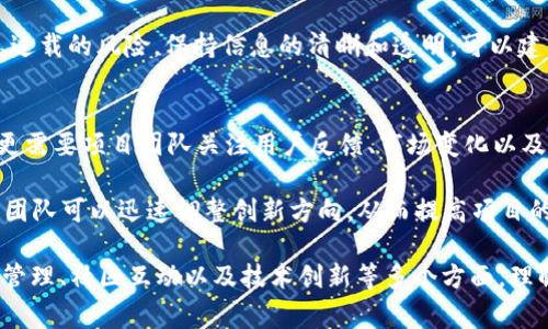 区块链技术的快速发展引发了很多新的术语和概念，其中“OTW”是一个相对较新的缩写。OTW通常指的是“On The Way”的意思，但在区块链领域，它也可能有特定的上下文含义。以下是可能的解释和相关内容。

### OTW在区块链中的含义

#### 1. 基本定义
OTW通常用于指代某个项目、技术或概念正在开发或推进的阶段。在区块链领域，这意味着某个特定功能、协议或应用正在进行中，但还没有完全上线。

#### 2. 项目与开发进度
在区块链项目管理中，OTW可以用来描述项目的多个阶段。例如，如果一个新的去中心化应用（DApp）正在开发中，团队可能会在社交媒体上或项目更新中提到“OTW”，以告知用户和投资者该项目的进展。这种用法多见于项目公告、更新日志或路标中。

### OTW的应用案例

#### 1. 新兴项目的进展
许多区块链项目在发布之前，会通过更新公告告知社区项目的开发进度。如果一个项目的某一功能或阶段被标记为OTW，这表明团队正在积极工作，并且功能即将推出。

#### 2. 用户的期待管理
通过使用OTW，项目团队能够更好地管理用户的期待。用户和投资者希望及时了解项目进展，而OTW则能有效地传达这一信息。

### 未来发展方向

随着区块链技术的不断演进，OTW可能会有更广泛的应用。例如，更多的区块链项目可能会采取透明的开发方式，定期更新OTW状态，以保持与社区的互动。同时，当前的OTW状态也可能进一步细分，以更清晰地向外界传达项目的具体进展。

### 问题探讨

以下是关于“区块链OTW”的五个相关问题，逐个进行详细介绍。

1. OTW在区块链项目中如何用于投资决策？
OTW状态的更新可以帮助投资者判断一个项目的可信度和未来潜力。在评估投资时，投资者往往会查看项目的开发进度、团队背景及其公告发布。这种状态更新不仅有助于缓解用户的焦虑，还有助于建设信任。

当项目方发布OTW更新时，投资者可以更好地预估项目的上线时间和阶段性成果，从而做出更为明智的投资决策。同时，获取及时的进展信息意味着投资者能够调整其投资组合或制定退出策略。

2. 如何区分OTW和其他项目阶段的标记？
在区块链项目的生命周期中，团队可能使用多个术语来标记项目的状态。例如，“计划中”、“进行中”、“完成”、“OTW”等标记各自有其特定含义。

OTW强调的是“正在进行”，意味着项目正在开发中，然而并未完成或上线。而“完成”则表示项目已经开发完成并可供使用。有效区分各种标记有助于团队更清晰地传达项目进展，也便于社区和投资者理解实际情况。

3. OTW对社区互动和反馈的重要性是什么？
通过发布OTW状态，项目团队能够吸引社区的关注和参与。开发进度的信息能够激发社区成员密切关注并提供反馈，这些反馈反过来又能帮助项目改进和迭代。

定期的OTW更新不仅可以吸引新用户的参与，更能增强现有用户的粘性。用户对项目的未来充满期待时，参与度和活跃度通常会有所提升，从而促进项目的生态发展。

4. 如何有效地管理OTW状态以减少误解？
要有效管理OTW状态，项目团队需在更新频率、内容清晰度和透明度方面做到合理平衡。频繁的更新可以让社区保持关注，但如果内容模糊或无意义，则可能导致更多的混淆。

项目团队可以考虑设立专门的公告板或社区板块，集中发布项目进展，增强互动的同时，也减轻了信息过载的风险。保持信息的清晰和透明，可以建立社区的信任感，减少项目被误解的可能性。

5. OTW在技术创新中的角色是什么？
OTW状态的出现是区块链项目与技术创新相结合的一个代表。技术创新不仅需要时间和资源的支持，更需要项目团队关注用户反馈、市场变化以及技术趋势。

OTW能够反映出项目对创新的重视，同时也促使团队在推进技术研发时保持灵活性。通过OTW的反馈，团队可以迅速调整创新方向，从而提高项目的适应性和竞争力。

以上是关于“区块链OTW”及相关问题的详细介绍。OTW在区块链项目中扮演着重要的角色，涉及投资、管理、社区互动以及技术创新等多个方面，理解这一概念对于参与区块链项目有着重要的意义。