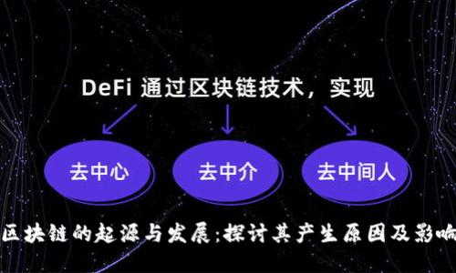 区块链的起源与发展：探讨其产生原因及影响
