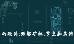 区块链中的硬件：理解矿机、节点和其他核心设