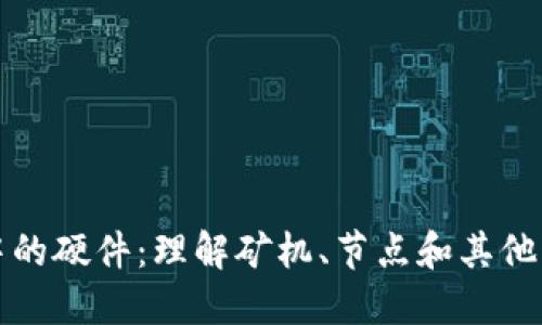 区块链中的硬件：理解矿机、节点和其他核心设备