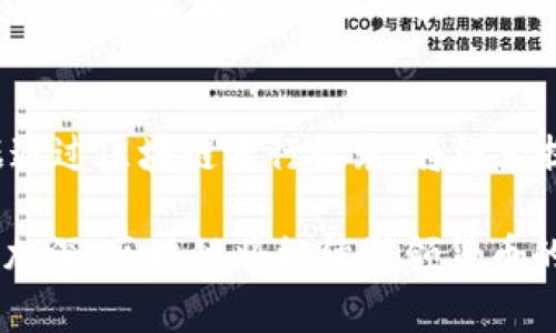 货币的区块链是一个复杂且具前瞻性的概念，涵盖了现代金融、技术创新以及经济结构的多方面内容。区块链技术最早是作为比特币的底层技术而开发的，但随着其在不同领域的应用逐渐增多，人们对其理解也在不断深化。以下是对“货币的区块链”这一主题的详细探讨。

货币的区块链是什么意思

区块链是一种分布式账本技术，它能够以去中心化的方式记录交易数据。与传统的中心化数据库不同，区块链的数据是由多个节点共同维护的，因此具有更高的安全性和透明性。在货币的 context 中，区块链技术常被用来支持数字货币的形成和流通，例如比特币、以太坊等。

一、区块链技术的基本概念
区块链由一系列“区块”组成，每个区块包含了一定数量的交易记录，区块之间通过加密哈希链接在一起，形成一个链条。每当一个区块被创建并添加到链上时，这个过程就会通过一种称为“共识机制”的方式进行验证。当前，最常见的共识机制包括工作量证明（PoW）和权益证明（PoS）。

二、货币的区块链对传统金融系统的影响
区块链技术的引入改变了人们对金融系统的认识。传统金融体系中，银行和金融机构作为中介，扮演着信任的角色，而区块链则通过去中心化的方式消除了中介的需要。所有参与者均可直接进行交易，从而降低了交易成本和时间。

三、数字货币的形成与运作
数字货币的生成通常是基于区块链技术。例如，比特币的生成过程称为“挖矿”，矿工通过计算复杂的数学问题来验证交易并获得比特币作为奖励。这一过程使得一种新的货币形式得以在无需中央权威的情况下，安全、透明地进行运作。

四、区块链的安全性与透明度
区块链的安全性主要来自于其加密技术和分布式网络构架。一旦交易被记录在区块链上，便几乎无法篡改。此外，任何 public 的区块链都允许用户查看其交易记录，从而增强了透明度。因为所有交易都是公开的，所有参与者都可以验证交易的真实性，从而降低了欺诈的风险。

五、未来的货币与金融系统
随着区块链技术的发展，未来的货币和金融系统可能会变得更加去中心化。中央银行数字货币（CBDC）已经开始受到世界各国的重视，许多国家正在探索如何将区块链技术与法定货币结合，以提高支付的效率和降低成本。

问题与解答

问题1：区块链如何保障交易的安全性？
区块链通过多重加密技术确保存储在其中的数据是安全的。每个区块都包含了一个“哈希值”，它是由前一个区块的哈希和当前区块的数据生成的。这意味着要篡改某一个区块的信息，就必须同时篡改后续的所有区块，而这几乎是不可能的，尤其是在一个大型网络中。此外，区块链的分布式特性意味着所有用户都保持一个完全的数据副本，因此任何恶意行为都会立即被发现，保障了交易的安全性。

问题2：区块链技术在金融行业的应用有哪些？
区块链在金融行业的应用主要包括数字货币的发行和交易、智能合约的执行、跨境支付、供应链金融以及资产证券化等多个领域。同时，区块链使得金融交易过程更加自动化，降低了人为错误的发生率，提高了效率。此外，金融科技公司和传统银行都在积极探索和实施基于区块链的解决方案。

问题3：区块链如何改变货币的本质？
区块链使得货币不仅仅是传统意义上的支付工具，而变成了一种智能合约、身份认证、资产转移等多功能的媒介。数字货币可以通过代码而不是传统的法律条款来执行，这样的变革使得货币的转移和追踪变得更加智能化。此外，人口普查和金融包容性方面也得到了改善，更多的人群能够通过数字货币参与到经济活动中来。

问题4：区块链面临哪些挑战和问题？
尽管区块链拥有诸多优势，但在其推广和应用的路上仍然面临着法律法规的滞后、能源消耗高、技术复杂性以及公信力建立等多重挑战。特别是许多国家对数字货币的监管政策尚不完善，这对区块链的应用造成了障碍。此外，区块链的扩展性问题也是技术解决者必须面对的，如何让系统在用户增加时依然运作顺畅，是未来发展的关键。

问题5：区块链技术如何与其他技术结合？
区块链与人工智能、大数据、物联网等技术的结合，将可能产生新的商业模式和革新。通过大数据分析，能够改善区块链的决策过程，进一步提升系统的效率和透明度。物联网设备的数据通过区块链进行记录，将极大提高数据的准确性和可靠性。在未来，跨界合作将成为推动区块链应用的重要动力。

总之，货币的区块链代表了未来资产转移和交易的一种新形态，它不仅具有颠覆性的技术特性，还可能为全球金融提供新的解决方案。随着技术的不断成熟以及人们对数字货币的认知加深，区块链将继续引领货币的变革潮流。