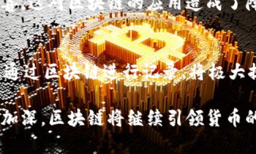 货币的区块链是一个复杂且具前瞻性的概念，涵盖了现代金融、技术创新以及经济结构的多方面内容。区块链技术最早是作为比特币的底层技术而开发的，但随着其在不同领域的应用逐渐增多，人们对其理解也在不断深化。以下是对“货币的区块链”这一主题的详细探讨。

货币的区块链是什么意思

区块链是一种分布式账本技术，它能够以去中心化的方式记录交易数据。与传统的中心化数据库不同，区块链的数据是由多个节点共同维护的，因此具有更高的安全性和透明性。在货币的 context 中，区块链技术常被用来支持数字货币的形成和流通，例如比特币、以太坊等。

一、区块链技术的基本概念
区块链由一系列“区块”组成，每个区块包含了一定数量的交易记录，区块之间通过加密哈希链接在一起，形成一个链条。每当一个区块被创建并添加到链上时，这个过程就会通过一种称为“共识机制”的方式进行验证。当前，最常见的共识机制包括工作量证明（PoW）和权益证明（PoS）。

二、货币的区块链对传统金融系统的影响
区块链技术的引入改变了人们对金融系统的认识。传统金融体系中，银行和金融机构作为中介，扮演着信任的角色，而区块链则通过去中心化的方式消除了中介的需要。所有参与者均可直接进行交易，从而降低了交易成本和时间。

三、数字货币的形成与运作
数字货币的生成通常是基于区块链技术。例如，比特币的生成过程称为“挖矿”，矿工通过计算复杂的数学问题来验证交易并获得比特币作为奖励。这一过程使得一种新的货币形式得以在无需中央权威的情况下，安全、透明地进行运作。

四、区块链的安全性与透明度
区块链的安全性主要来自于其加密技术和分布式网络构架。一旦交易被记录在区块链上，便几乎无法篡改。此外，任何 public 的区块链都允许用户查看其交易记录，从而增强了透明度。因为所有交易都是公开的，所有参与者都可以验证交易的真实性，从而降低了欺诈的风险。

五、未来的货币与金融系统
随着区块链技术的发展，未来的货币和金融系统可能会变得更加去中心化。中央银行数字货币（CBDC）已经开始受到世界各国的重视，许多国家正在探索如何将区块链技术与法定货币结合，以提高支付的效率和降低成本。

问题与解答

问题1：区块链如何保障交易的安全性？
区块链通过多重加密技术确保存储在其中的数据是安全的。每个区块都包含了一个“哈希值”，它是由前一个区块的哈希和当前区块的数据生成的。这意味着要篡改某一个区块的信息，就必须同时篡改后续的所有区块，而这几乎是不可能的，尤其是在一个大型网络中。此外，区块链的分布式特性意味着所有用户都保持一个完全的数据副本，因此任何恶意行为都会立即被发现，保障了交易的安全性。

问题2：区块链技术在金融行业的应用有哪些？
区块链在金融行业的应用主要包括数字货币的发行和交易、智能合约的执行、跨境支付、供应链金融以及资产证券化等多个领域。同时，区块链使得金融交易过程更加自动化，降低了人为错误的发生率，提高了效率。此外，金融科技公司和传统银行都在积极探索和实施基于区块链的解决方案。

问题3：区块链如何改变货币的本质？
区块链使得货币不仅仅是传统意义上的支付工具，而变成了一种智能合约、身份认证、资产转移等多功能的媒介。数字货币可以通过代码而不是传统的法律条款来执行，这样的变革使得货币的转移和追踪变得更加智能化。此外，人口普查和金融包容性方面也得到了改善，更多的人群能够通过数字货币参与到经济活动中来。

问题4：区块链面临哪些挑战和问题？
尽管区块链拥有诸多优势，但在其推广和应用的路上仍然面临着法律法规的滞后、能源消耗高、技术复杂性以及公信力建立等多重挑战。特别是许多国家对数字货币的监管政策尚不完善，这对区块链的应用造成了障碍。此外，区块链的扩展性问题也是技术解决者必须面对的，如何让系统在用户增加时依然运作顺畅，是未来发展的关键。

问题5：区块链技术如何与其他技术结合？
区块链与人工智能、大数据、物联网等技术的结合，将可能产生新的商业模式和革新。通过大数据分析，能够改善区块链的决策过程，进一步提升系统的效率和透明度。物联网设备的数据通过区块链进行记录，将极大提高数据的准确性和可靠性。在未来，跨界合作将成为推动区块链应用的重要动力。

总之，货币的区块链代表了未来资产转移和交易的一种新形态，它不仅具有颠覆性的技术特性，还可能为全球金融提供新的解决方案。随着技术的不断成熟以及人们对数字货币的认知加深，区块链将继续引领货币的变革潮流。