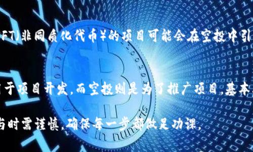    空投软件区块链：理解空投在区块链世界的意义  / 

 guanjici  空投, 区块链, 软件, 加密货币  /guanjici 

 什么是空投（Airdrop）？ 
 在区块链和加密货币的世界中，空投（Airdrop）是指项目方为了推广其新发 Coin 或 Token，而免费向用户发放币种的活动。这种方式被广泛用于激励早期用户，并提升社区活跃度。通常，用户只需满足特定条件（如注册钱包地址或者在社交媒体上分享项目）即可获得这些免费代币。 

 空投的工作原理 
 空投通常依赖于智能合约，这些合约可以自动化发放代币的过程。当用户满足条件后，合约会根据设定好的规则，將代币发送到用户的指定钱包地址。 
 例如，一些项目可能会要求用户持有特定的加密货币，或是在社交媒体上关注项目的官方帐号，参与社区活动等，完成后即可申请空投。 

 空投的类型 
 空投的类型多种多样，主要包括：
ul
    listrong标准空投：/strong 用户只需注册并提交钱包地址即可获得代币。/li
    listrong持有空投：/strong 用户需持有特定数量的某种代币，才能获得新的代币。/li
    listrong任务空投：/strong 用户需完成一定的任务（如社交媒体分享、邀请新用户等）才能获得代币。/li
/ul

 空投的优势与劣势 
 空投作为一种推广手段，其优势和劣势并存。 
ul
    listrong优势：/strong
        ul
            li用户可以免费获得代币，降低投资风险。/li
            li促进项目的传播与用户的参与。/li
            li有助于项目方建立社区，增强用户粘性。/li
        /ul
    /li
    listrong劣势：/strong
        ul
            li可能存在的安全风险，如诈骗或假项目。/li
            li用户的参与热情可能随空投而消退，缺乏长期价值。/li
        /ul
    /li
/ul

 空投与传统营销的对比 
 空投与传统营销方式有着显著的区别。传统营销一般通过广告、促销等手段来吸引用户，而空投则是直接将价值传递给用户，以此激发用户的参与热情。这种方式不仅提升了项目知名度，还能增强用户对项目的认同感。 

 如何参与空投？ 
 参与空投并不复杂，用户只需关注以下步骤： 
ol
    li了解相关项目。通过官方网站、社交媒体等途径，获取有关项目的资讯。/li
    li确保拥有一个兼容的加密钱包。空投的代币会直接发放至你的钱包地址。/li
    li满足空投条件。大多数情况下，用户需要注册和提供钱包地址，或是完成一些额外的任务。/li
    li关注项目的动态，保持最新信息，以获取更多空投机会。/li
/ol

 空投的监管与风险 
 随着加密货币市场逐渐成熟，空投的监管问题也日益突出。一些国家开始对空投活动进行监管，以确保它们不被用作欺诈手段。用户在参与空投时，需要警惕项目的真伪，以避免资金损失。 

 常见问题解答 
 问题1：空投有什么风险？ 
 尽管空投为用户带来了机会，但参与空投也存在一些风险。首先，用户需要确认项目的合法性，避免参与到虚假项目中，这类项目可能是为了骗取用户的个人信息或资金。其次，一些空投可能会要求用户提供过多的私人信息，导致信息泄露的风险。此外，并非所有获得的空投代币都有实际价值，有些可能最终未能上市或长时间保持低迷状态。 

 问题2：我如何判断一个空投项目的可靠性？ 
 评估空投项目的可靠性是确保参与安全与成功的关键。用户可以通过以下项来判断： 
ul
    li项目团队背景：研究团队成员的资历和项目相关经验。/li
    li社交媒体口碑：查看社区用户对项目的反馈与意见。/li
    li白皮书评估：认真阅读项目的白皮书，理解其目标、机制及未来规划。/li
    li官方网站及活动情况：访问项目的官方网站，了解其进行的活动与发展进度。/li
/ul

 问题3：空投代币的使用价值在哪里？ 
 每个项目的空投代币使用价值都有所不同。一般情况下，这些代币可能用于：
ul
    listrong平台内支付：/strong 用户可以在项目平台内使用代币进行交易或支付手续费。/li
    listrong参与投票：/strong 一些项目允许代币持有者参与治理和决策过程。/li
    listrong获取新的服务与产品：/strong 用户可能需要持有该代币才能使用项目的特定服务。/li
/ul
 因此，了解每个空投代币的潜在用途，是评估其长期价值的关键。 

 问题4：空投的未来趋势是什么？ 
 空投作为一种营销手段将在未来继续演变。随着竞争的加剧，项目方可能会采取更有创意和复杂的空投策略。例如，结合 DeFi（去中心化金融）与 NFT（非同质化代币）的项目可能会在空投中引入更多的激励机制。此外，为了提高透明度，项目将更加重视合规性和用户隐私保护。 

 问题5：空投和ICO（首次代币发行）有什么区别？ 
 空投和ICO虽然都涉及代币发行，但其目的和操作模式大相径庭。ICO是一种筹资手段，项目方通常在 ICO 中以一定价格销售代币，以此获得资金用于项目开发。而空投则是为了推广项目，基本上是以免费形式将代币发放给用户。以此来看，空投既是一种市场营销手段，也是一种提高用户粘合度的策略。 

综上所述，空投在区块链和加密货币的生态中，扮演着重要的角色。它不仅能帮助项目方吸引用户，还能为用户提供免费获取代币的机会。然而，在参与时需谨慎，确保每一步都做足功课。