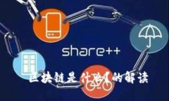  区块链是什么？的解读