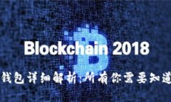 区块链钱包详细解析：所有你需要知道的一切