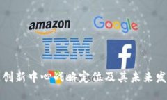 区块链创新中心战略定位及其未来发展趋势