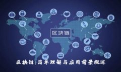 区块链：简单理解与应用前景概述