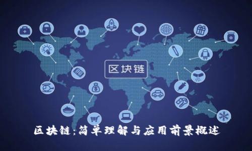 区块链：简单理解与应用前景概述