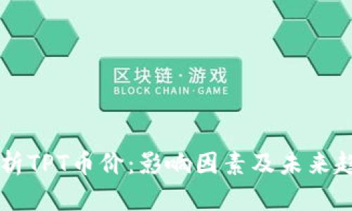 深入解析TPT币价：影响因素及未来趋势展望