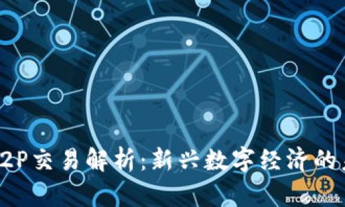 区块链P2P交易解析：新兴数字经济的未来趋势