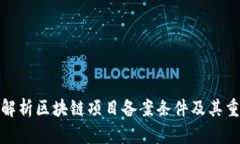 全面解析区块链项目备案条件及其重要性
