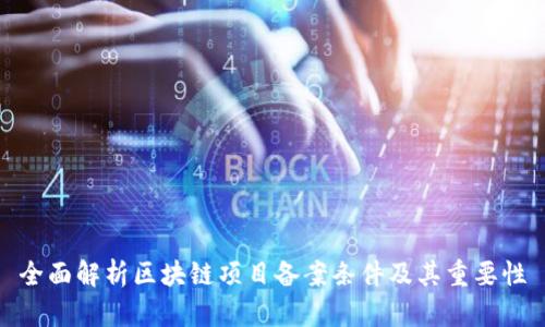 全面解析区块链项目备案条件及其重要性