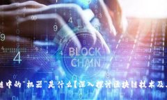 区块链中的“机器”是什么？深入探讨区块链技