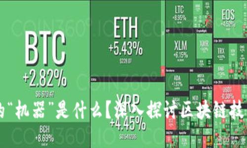区块链中的“机器”是什么？深入探讨区块链技术及其应用